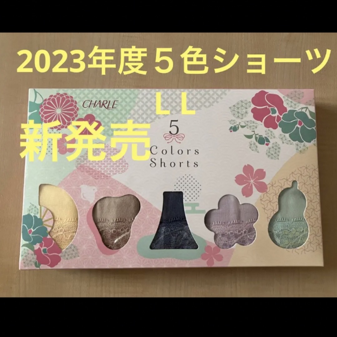 シャルレ - 新発売 シャルレ 2023年度 5色ショーツ L Lの通販 by