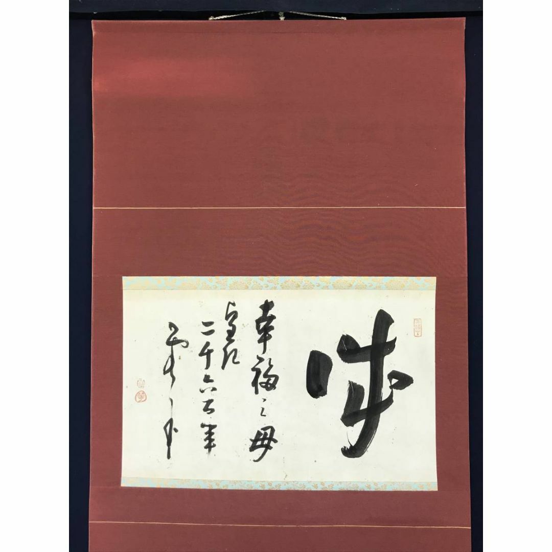 掛け軸 建長寺管長 菅原雲華 作 富士 画讃『 神品之精華 』茶掛 掛軸