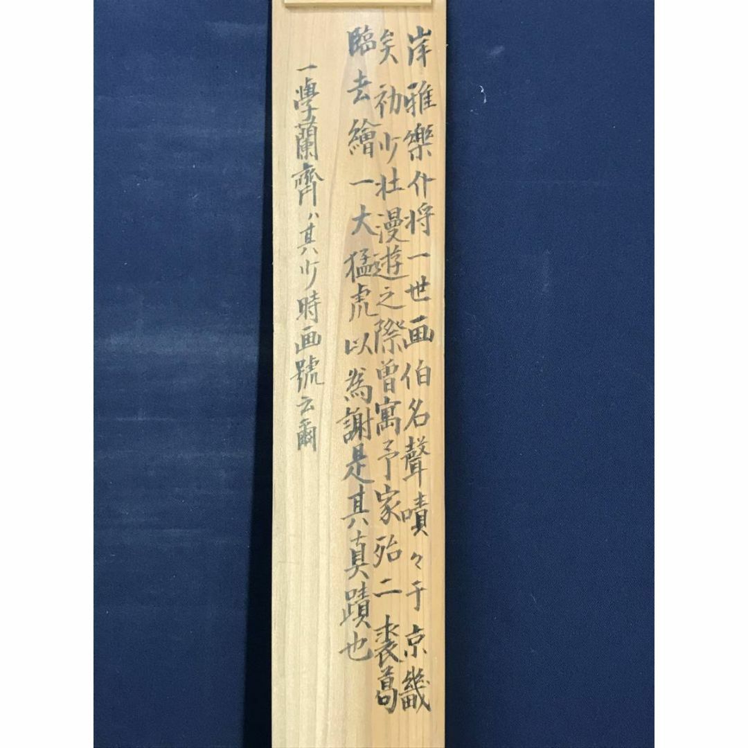 真作】佐伯岸駒/一学蘭斎/岸雅楽介/猛虎図/虎図/トラ図/掛軸☆宝船☆AD