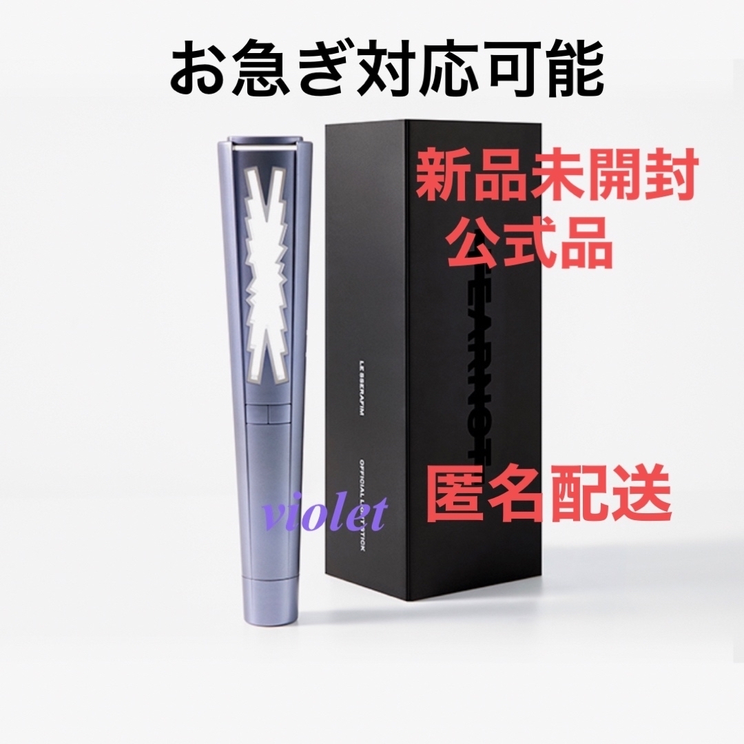 LE SSERAFIM ルセラフィム 公式ペンライト-8インチ