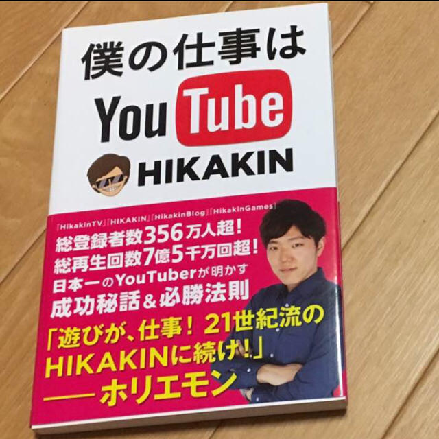 直筆サイン入り】HIKAKIN ヒカキン『僕の仕事はYou Tube』の通販 by