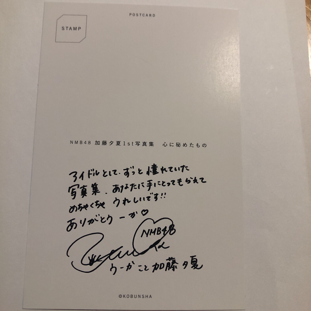 NMB48 加藤夕夏さん1st写真集サイン入りポストカード付きの通販 by