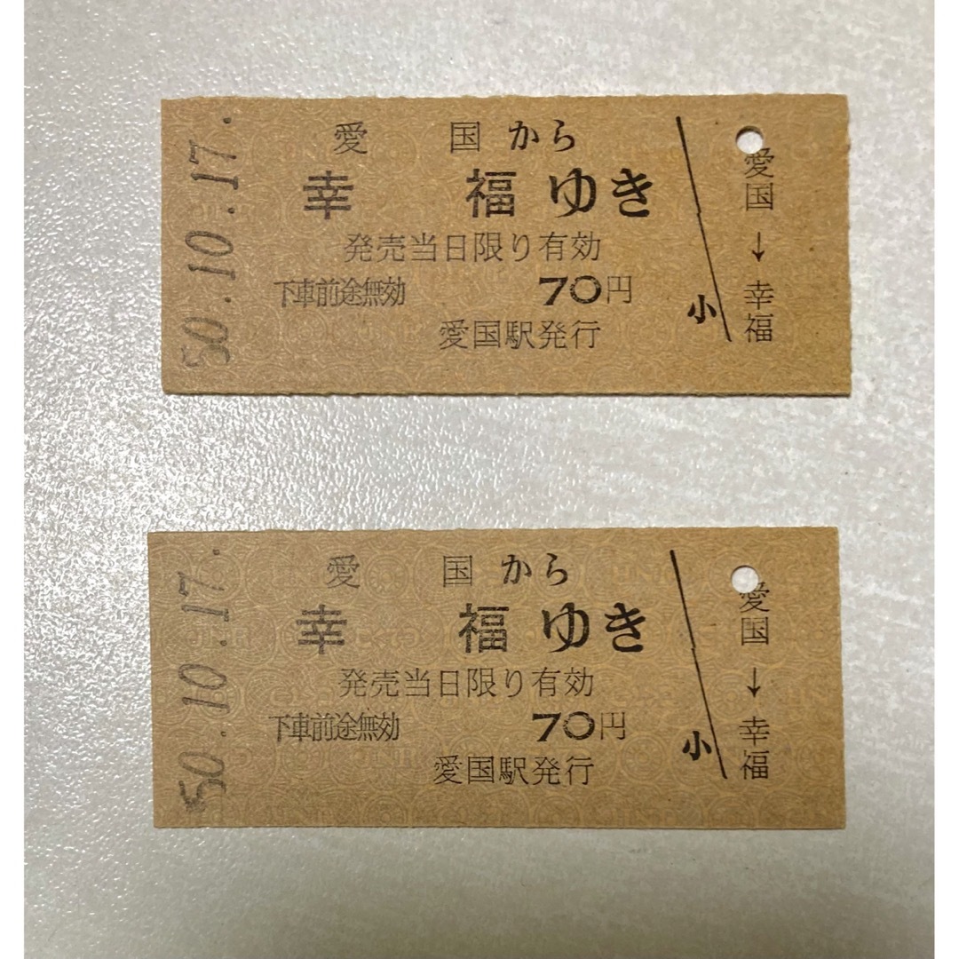 ☆更に値下げ☆ 昭和レトロ 愛国から幸福ゆき切符の通販 by 銀の箱's
