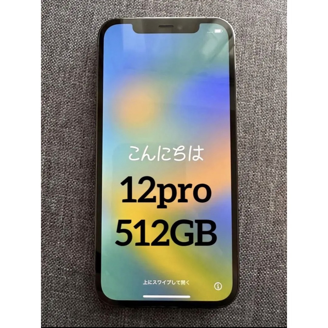 Apple - 【格安値下げ】美品 iPhone 12pro グラファイト 512 GBの通販