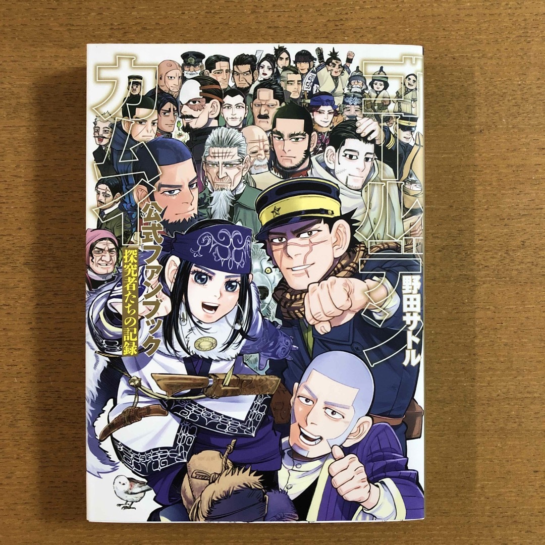 ゴールデンカムイ公式ファンブック 探究者たちの記録の通販 by このは