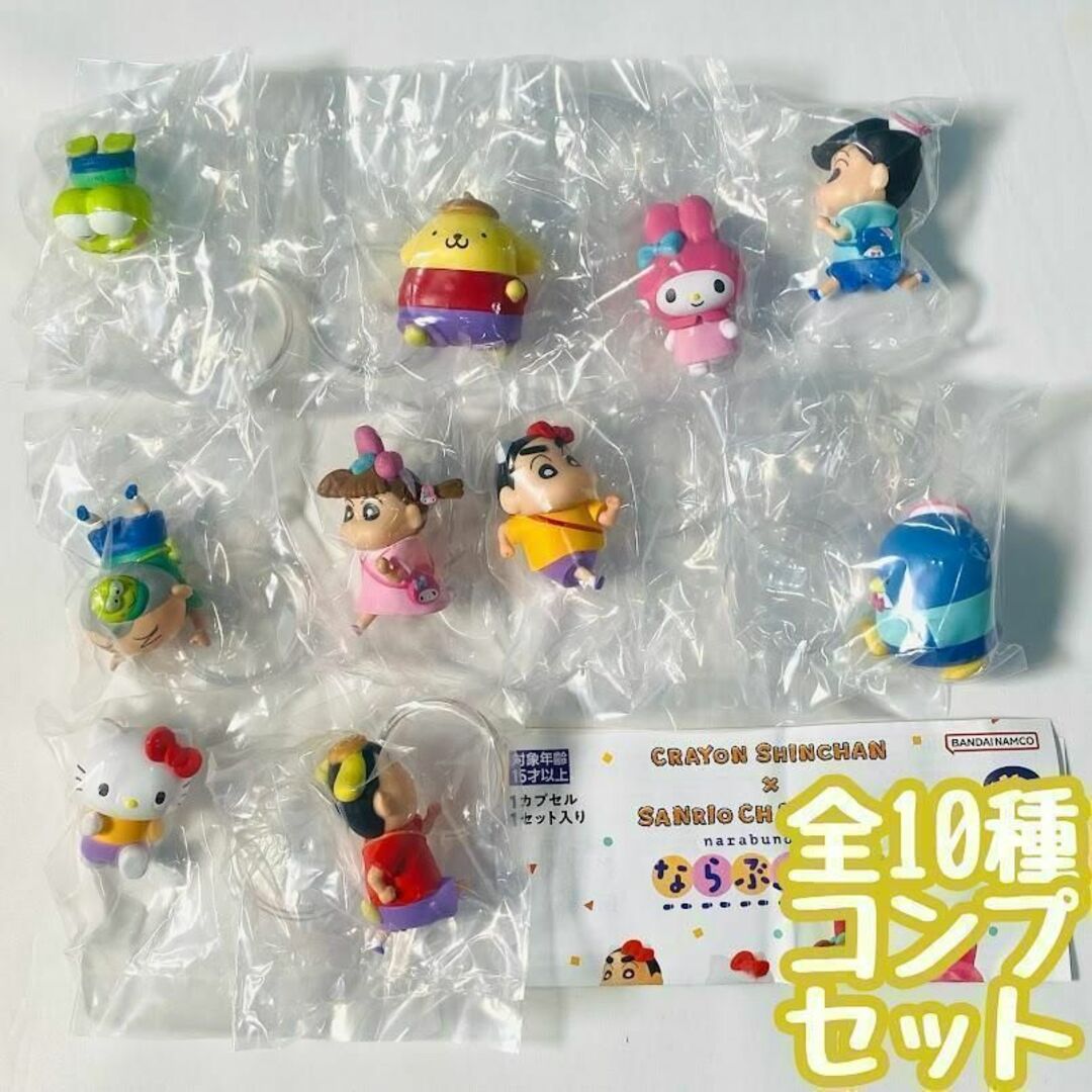 A-13コンプ クレヨンしんちゃん×サンリオキャラクターズならぶんです
