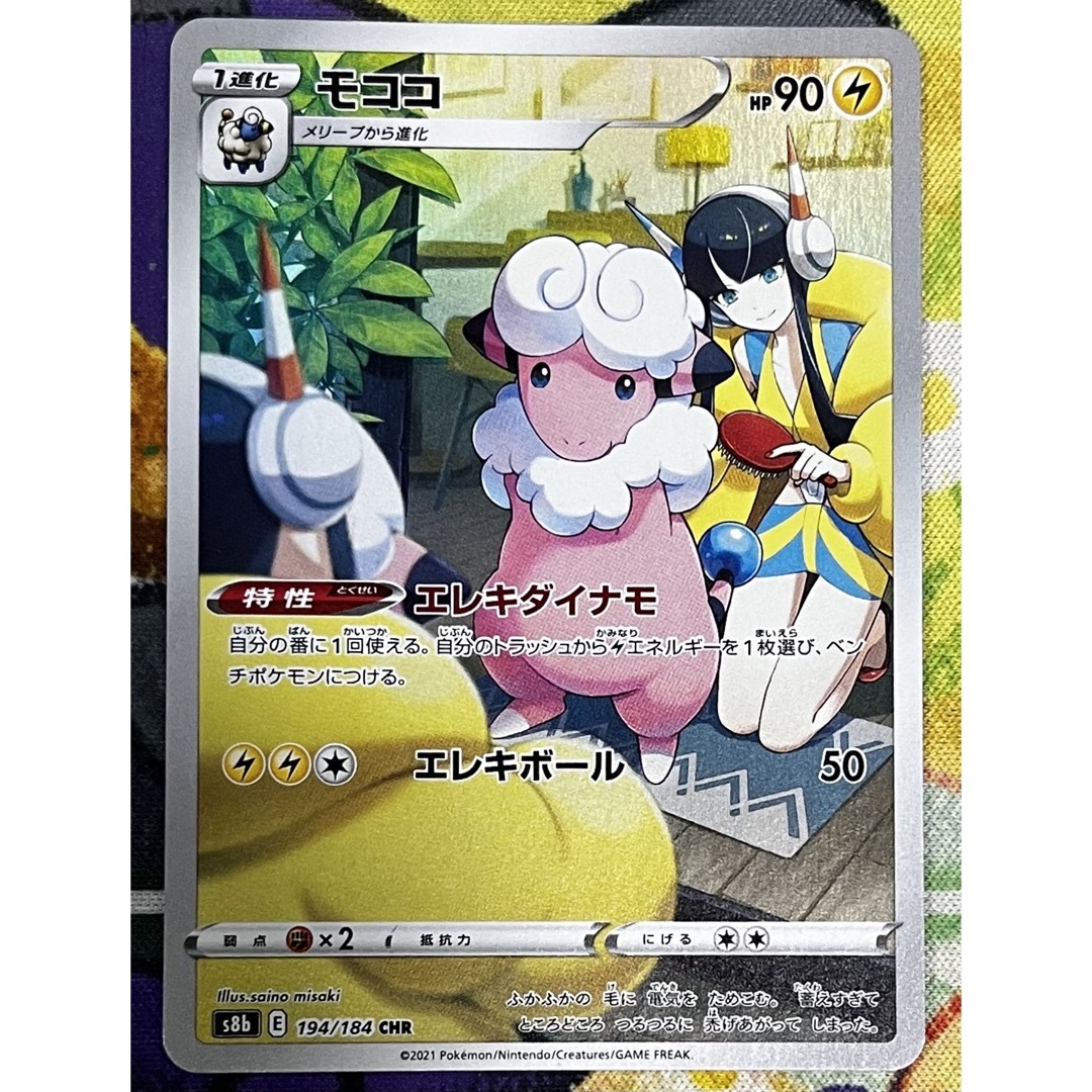 ポケモン - カミツレのきらめき SR モココ CHR ポケモンカード