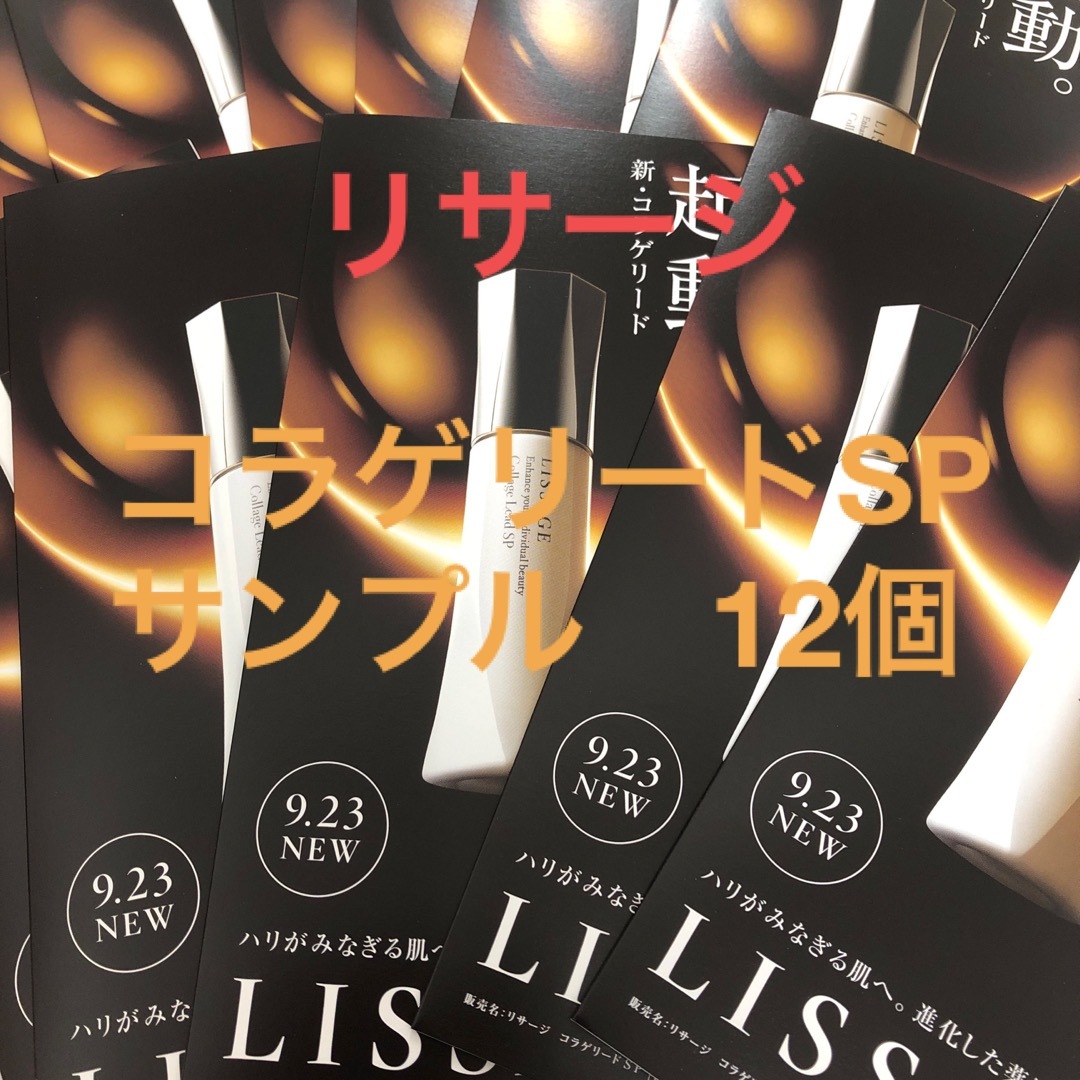 LISSAGE - リサージ 新コラゲリードSP サンプル12個の通販 by くま's