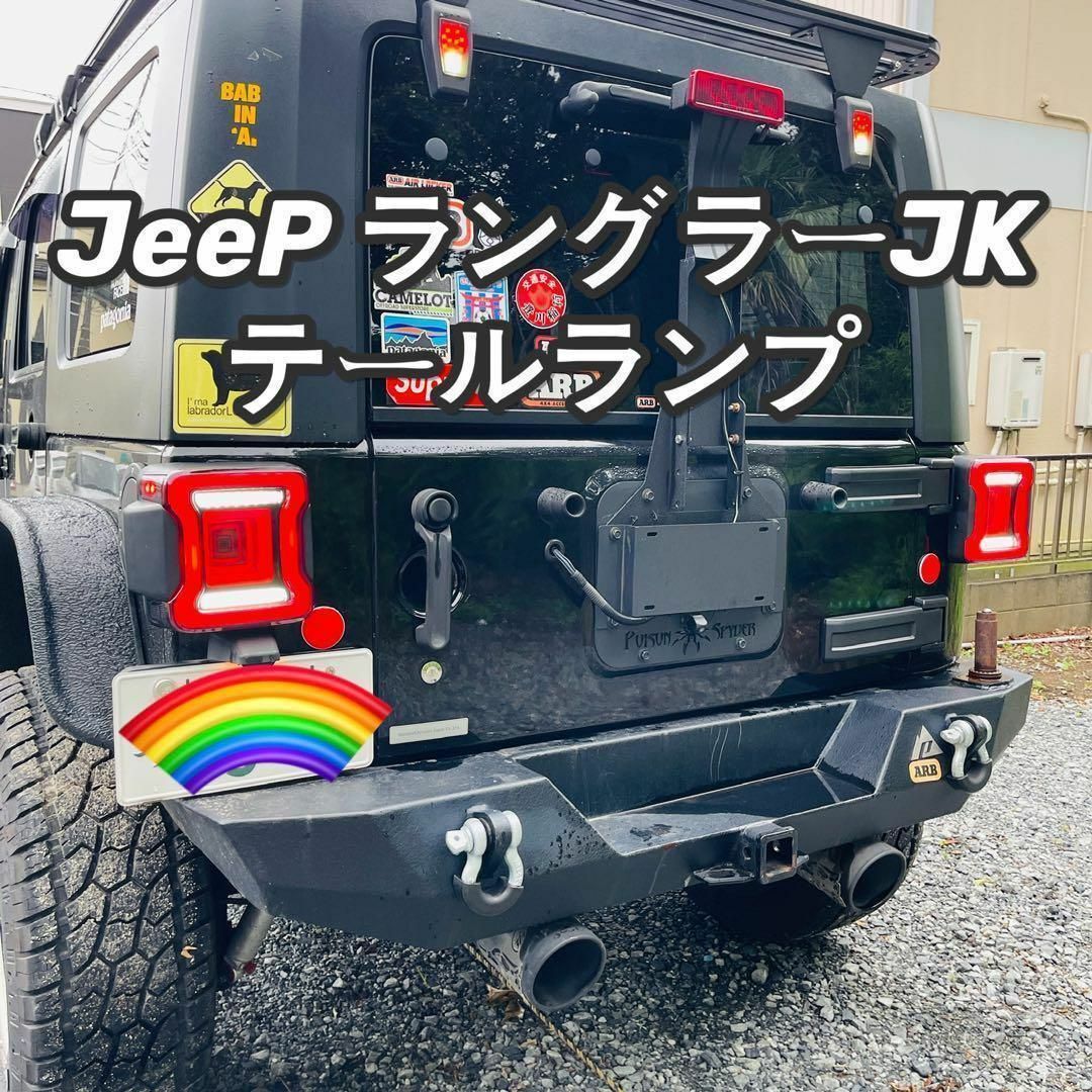 jeep ラングラーjk 用テールランプ LED JLタイプ赤の通販 by sasaki