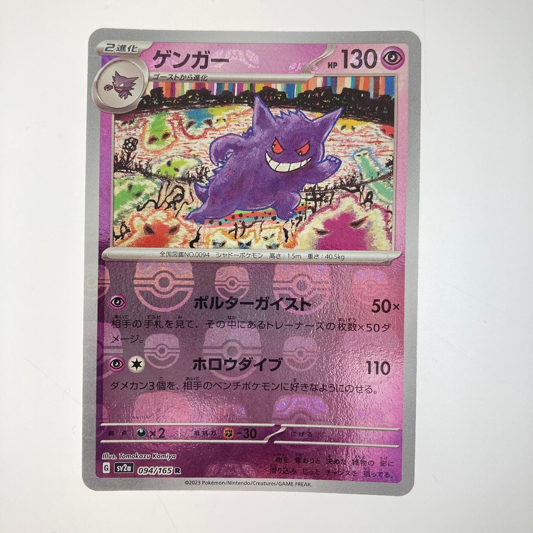 ポケモンカード ゲンガー 094/165 SY2a R マスターボールミラーの通販