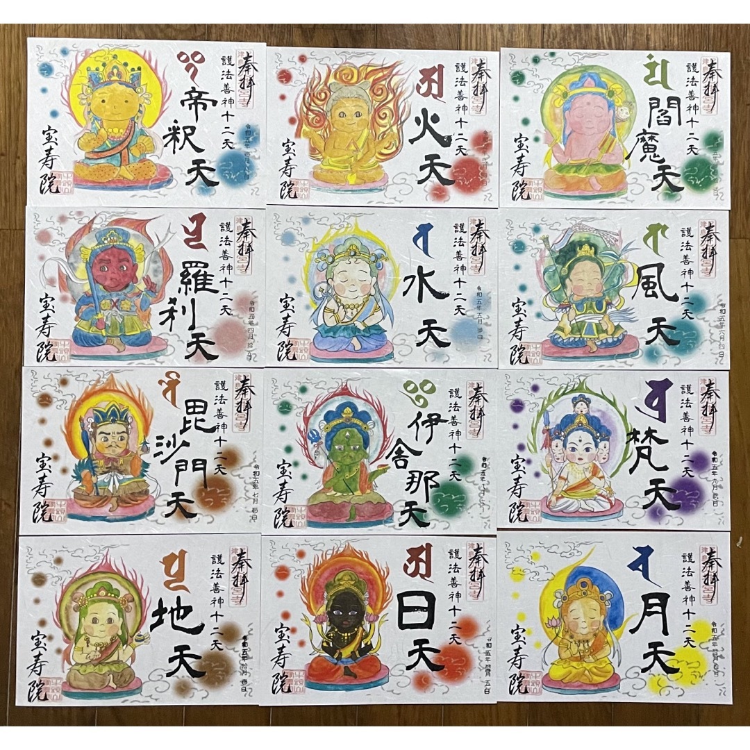 宝寿院 十二天 御朱印 12枚セット