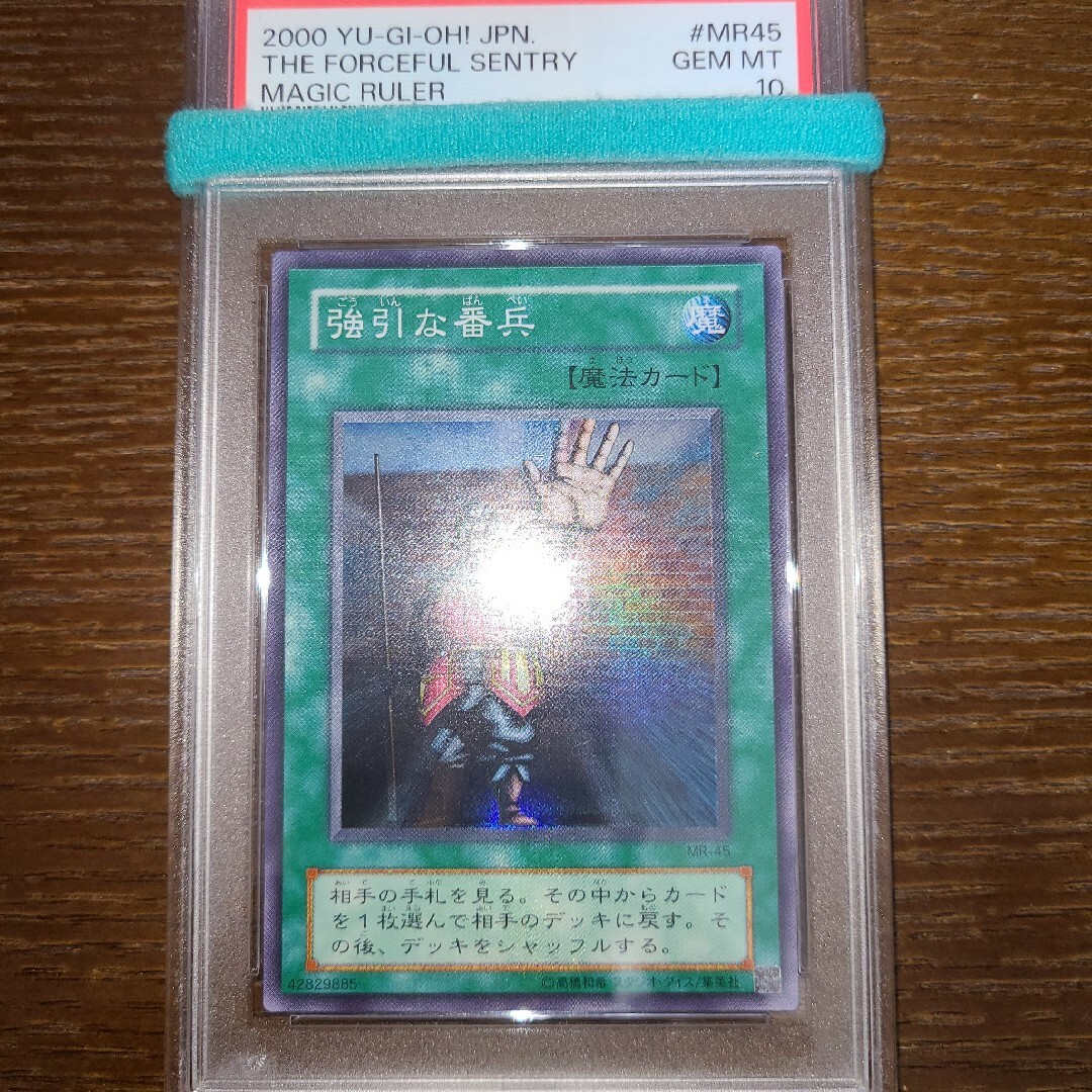 遊戯王 強引な番兵 二期スーパー PSA10