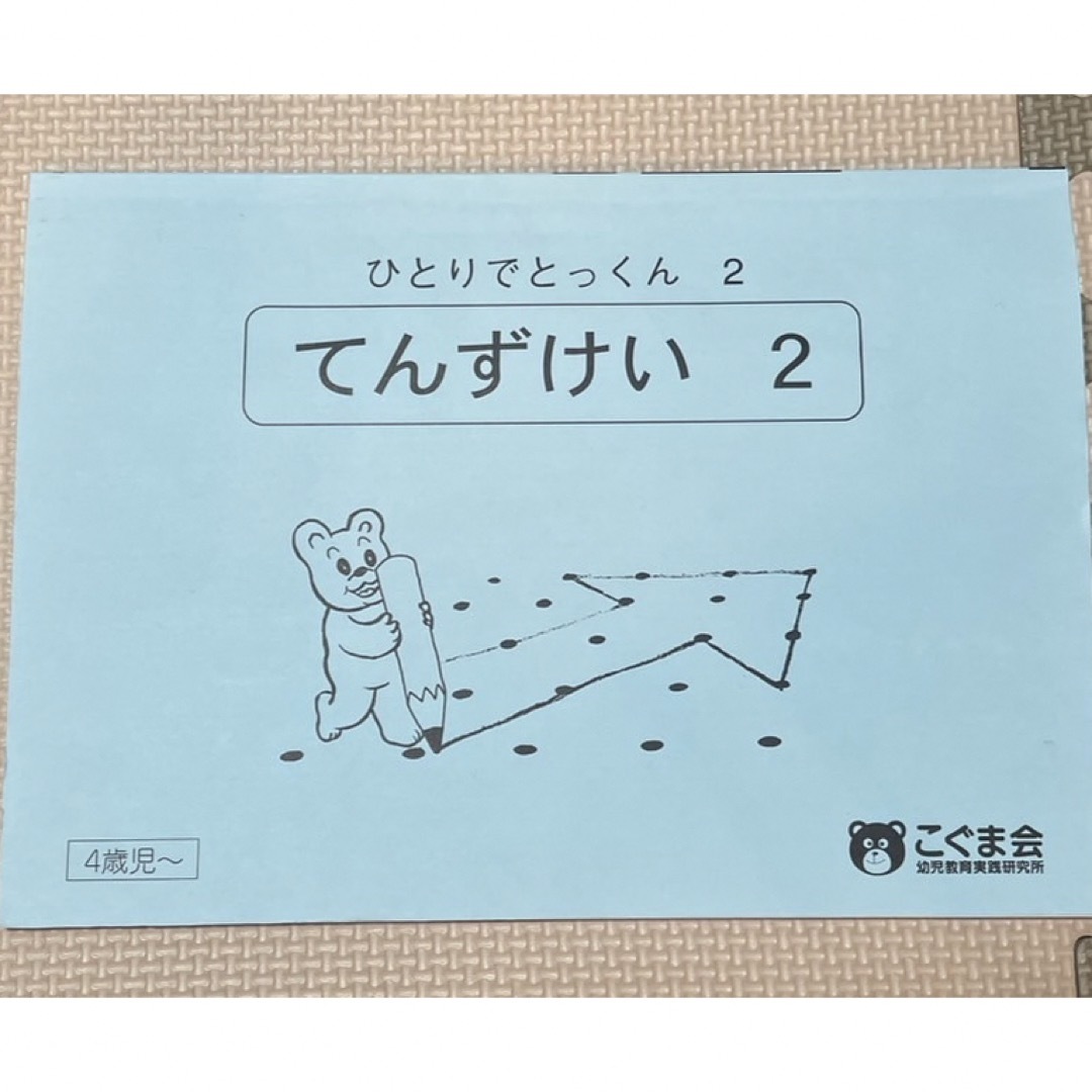 こぐま会 ひとりでとっくん2 てんずけい2の通販 by ジュニア's shop