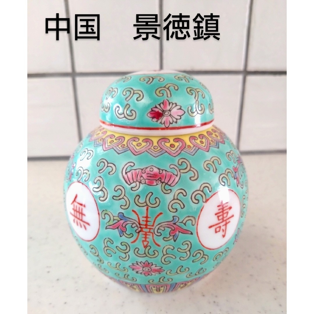 図変わり ◇ 中国 景徳鎮 茶壺 茶入れ ◇ アンティーク 骨董品 ◇ 紅茶