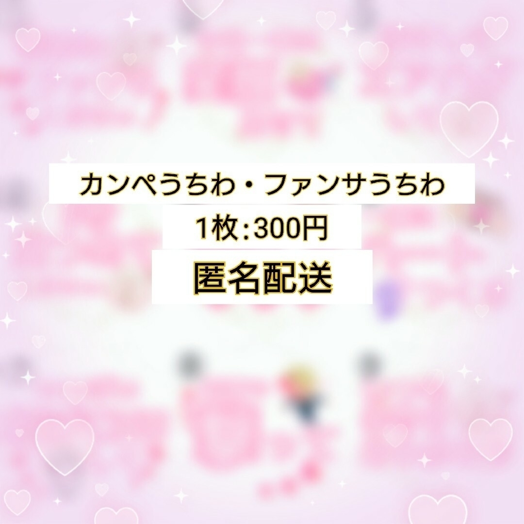 Johnny's - 【匿名配送】既製品 カンペうちわ☆ファンサうちわ〜ピンク