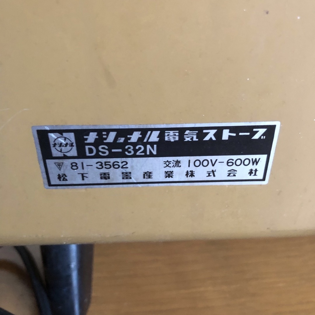 Panasonic - ナショナル National ナショナル 電気ストーブ 昭和レトロ