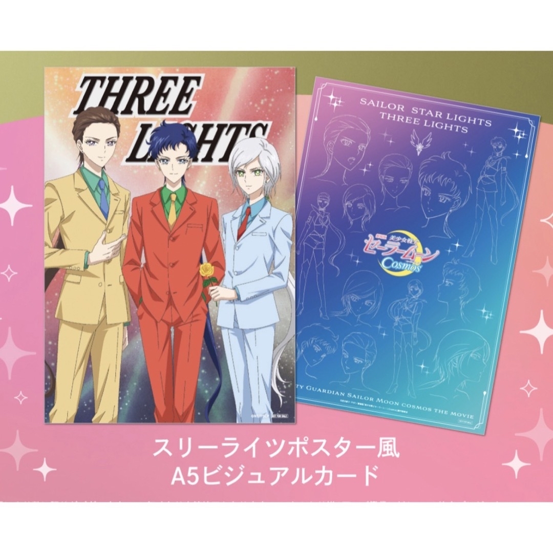 劇場版セーラームーン 入場特典 スリーライツポスター風A5ビジュアル