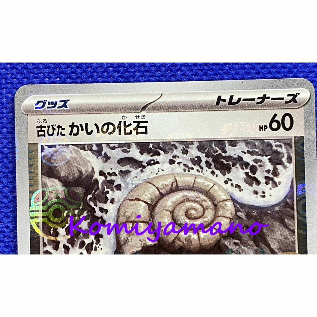 ポケモン - ポケモンカード151 古びた かいの化石 マスターボール 154
