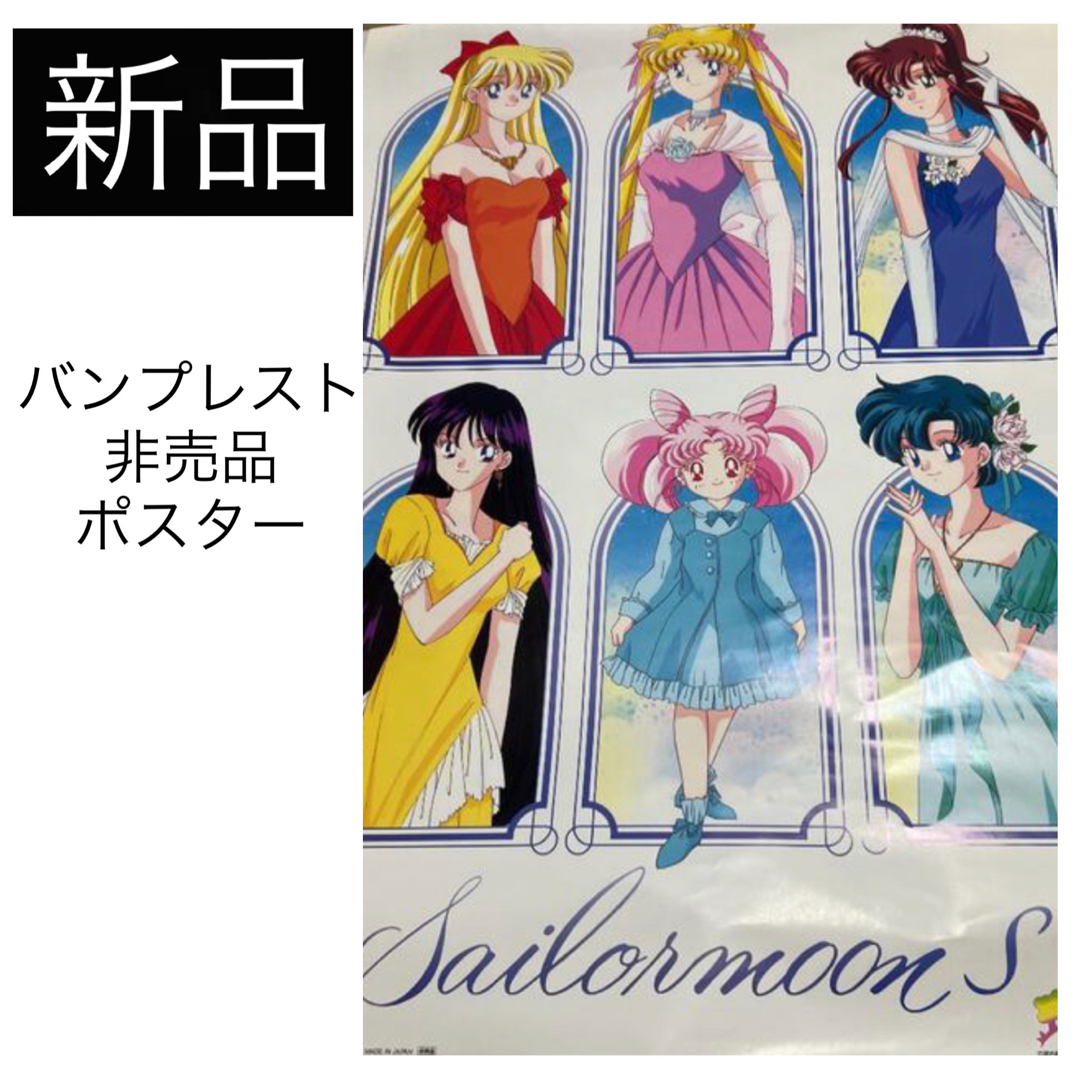 セーラームーン - ◇未使用 セーラームーン S 非売品 ポスター