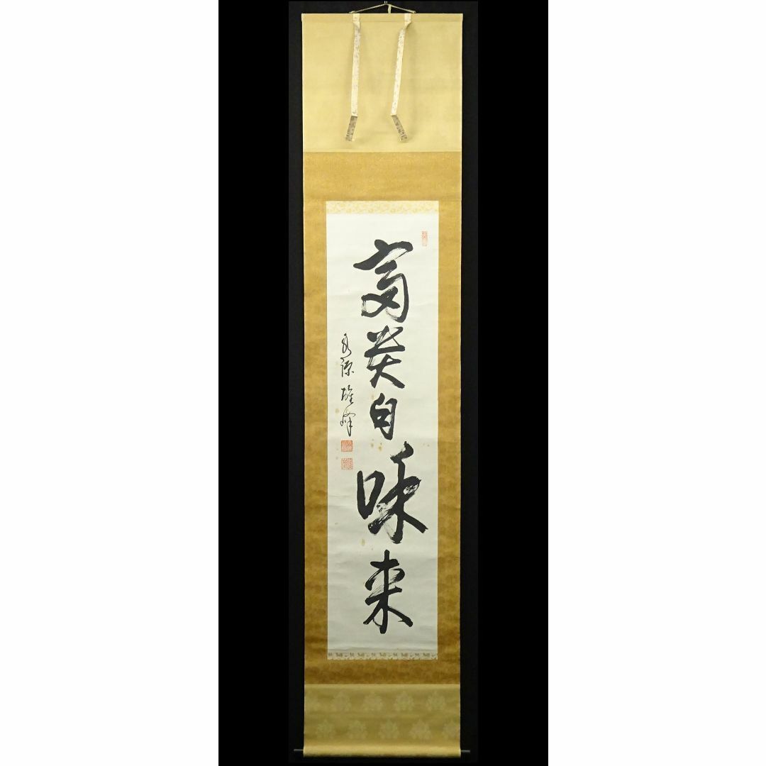 掛軸 永源寺管長 関雄峰『一行書』紙本 肉筆 無地箱付 掛け軸 a10198の