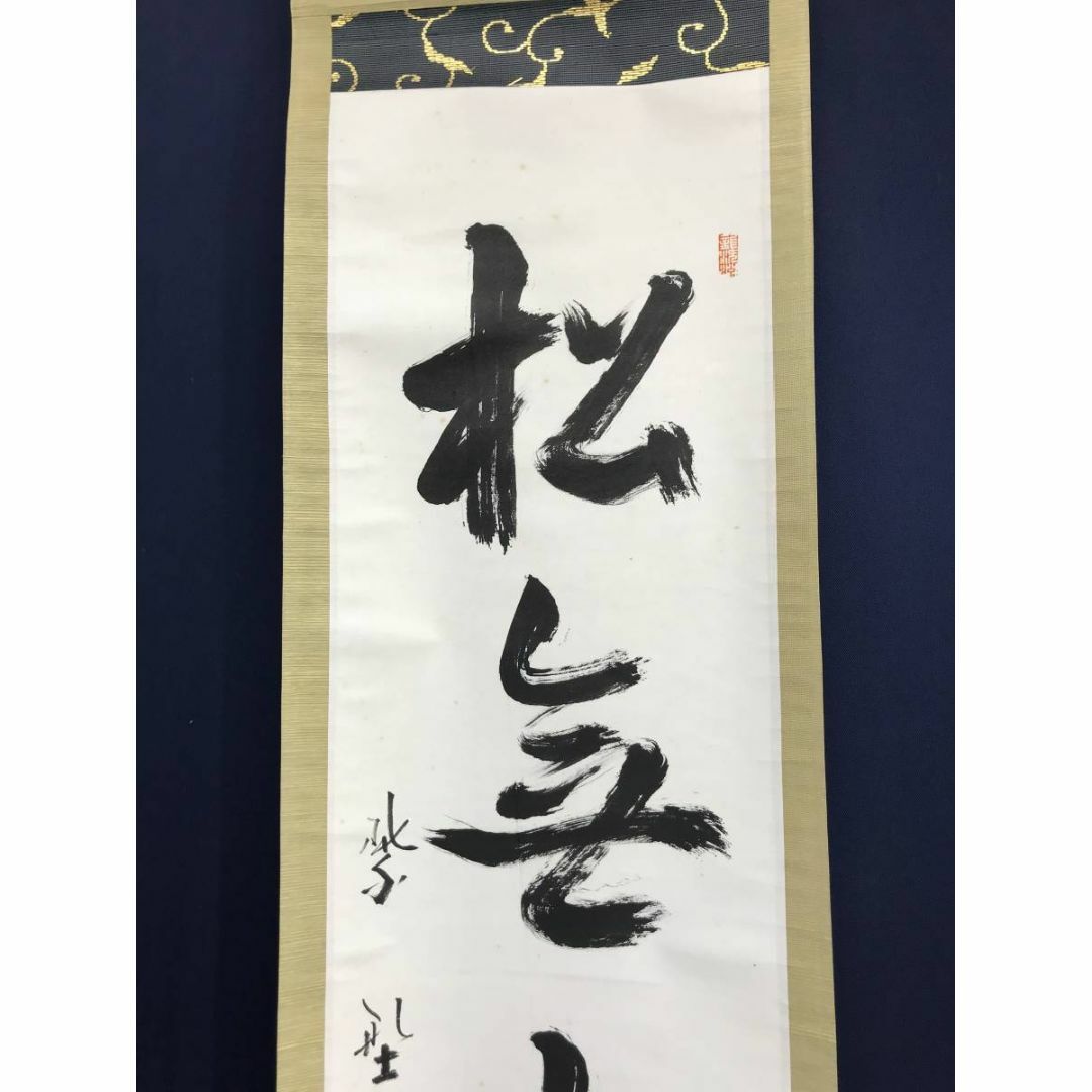 真作】大徳寺/紫野義山/上田義山/松無古今色/禅語/掛軸☆宝船☆AD-148