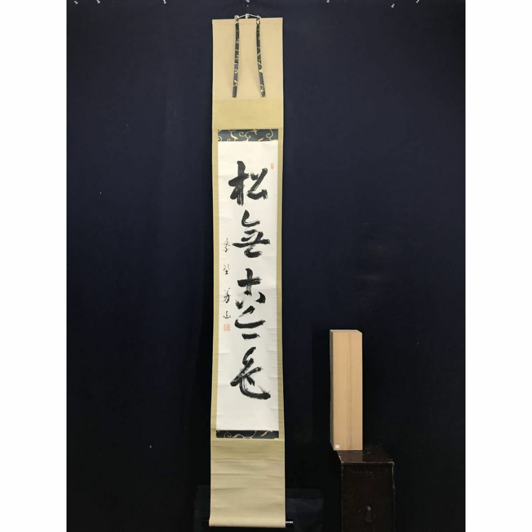 真作】大徳寺/紫野義山/上田義山/松無古今色/禅語/掛軸☆宝船☆AD-148