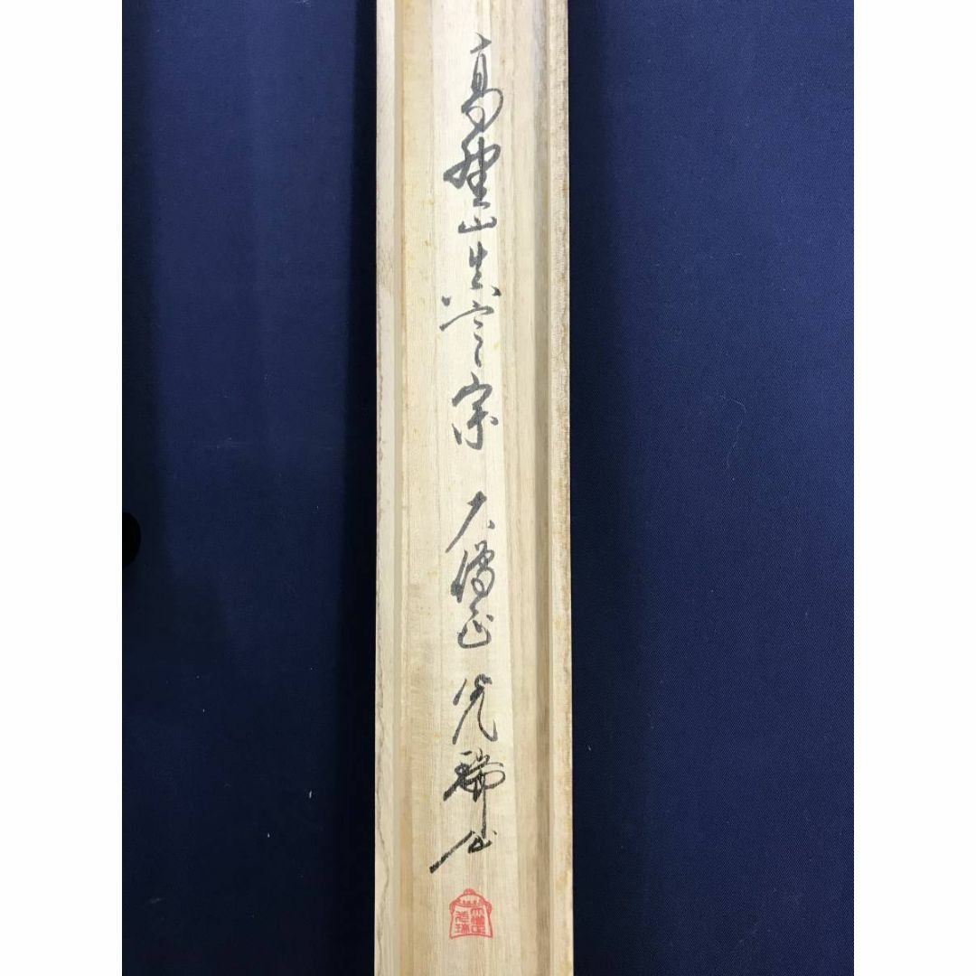 真作】掛軸 高野山大僧正 建部快運『行書』茶掛け 紙本 掛け軸 g012021