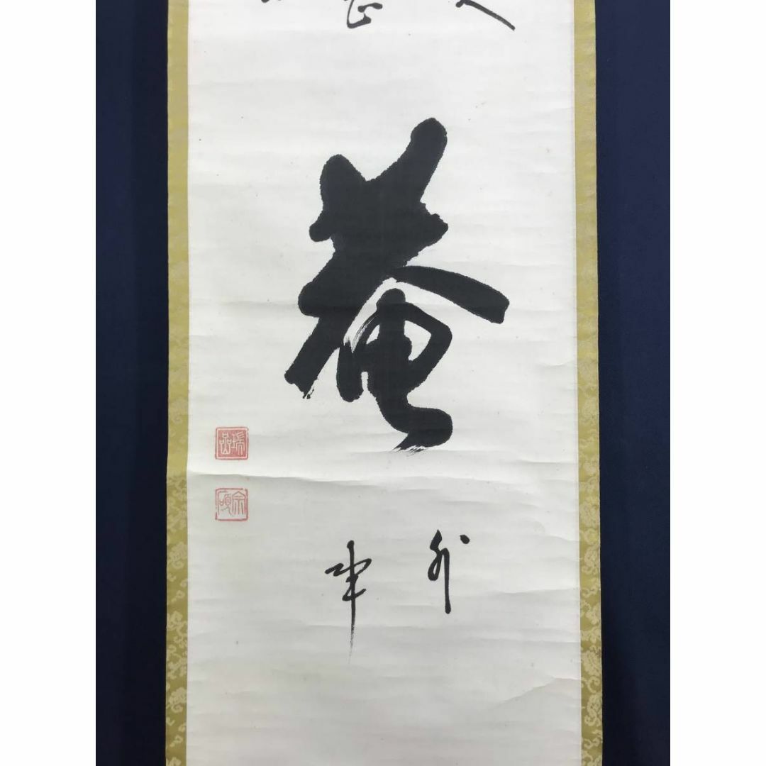 よそおい 掛軸 田口青児