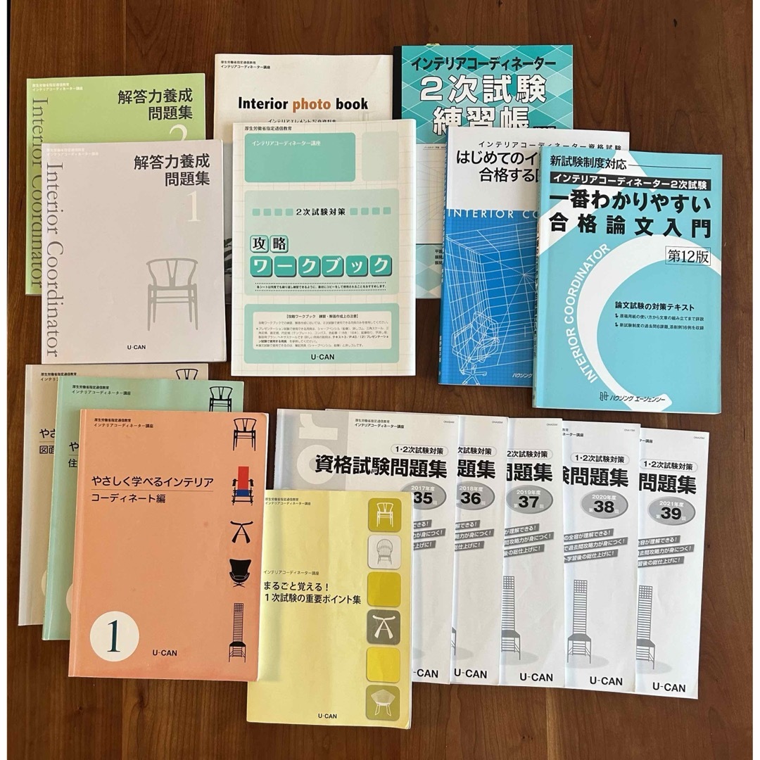 24年度】ユーキャン インテリアコーディネーター教材 書き込みなし 24