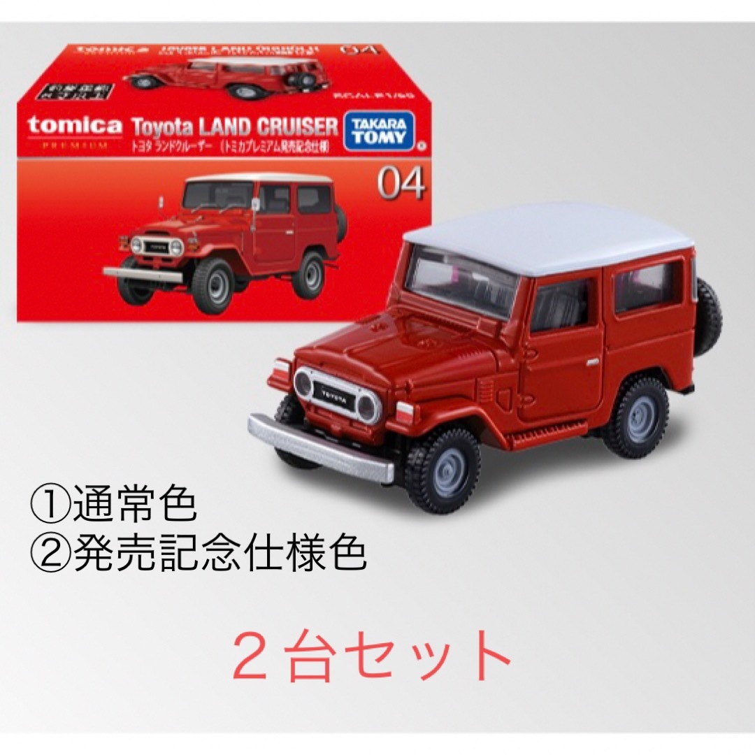 トミカプレミアム - トミカプレミアム トヨタ ランドクルーザー 2台