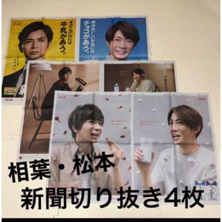 嵐 - 相葉雅紀 松本潤☆新聞の切り抜き4枚の通販 by トマトマト's shop