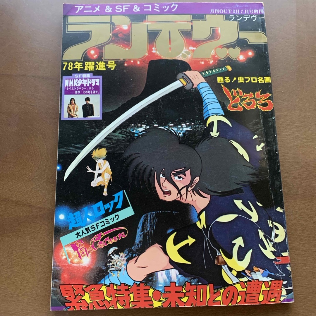 レトロ本☆アニメ&SF＆コミック「ランデヴー」月刊OUT 3月7日号増刊の