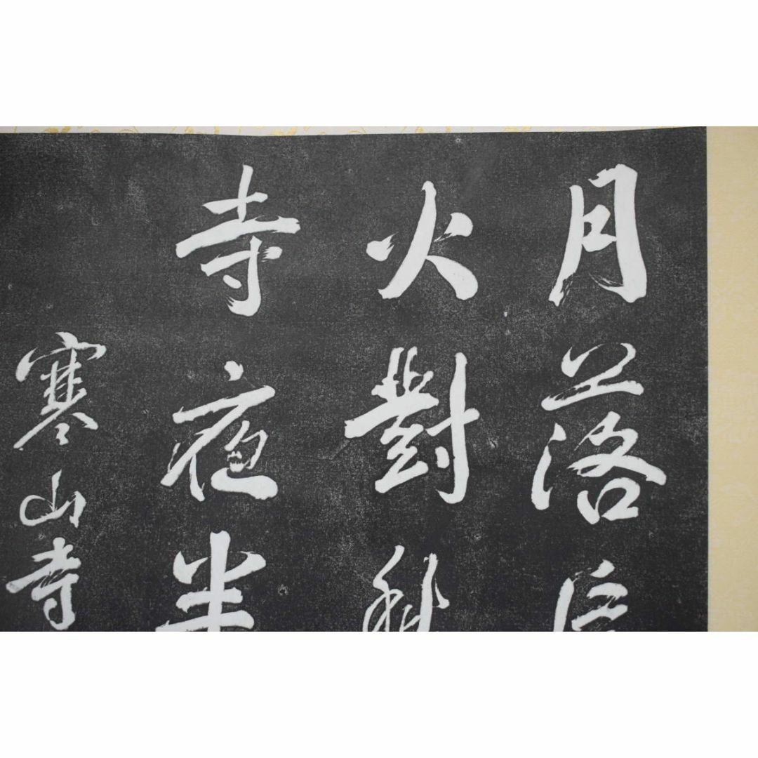 複製/寒山寺楓橋夜泊詩/拓本/掛軸☆宝船☆Z-394の通販 by 掛軸✩宝船