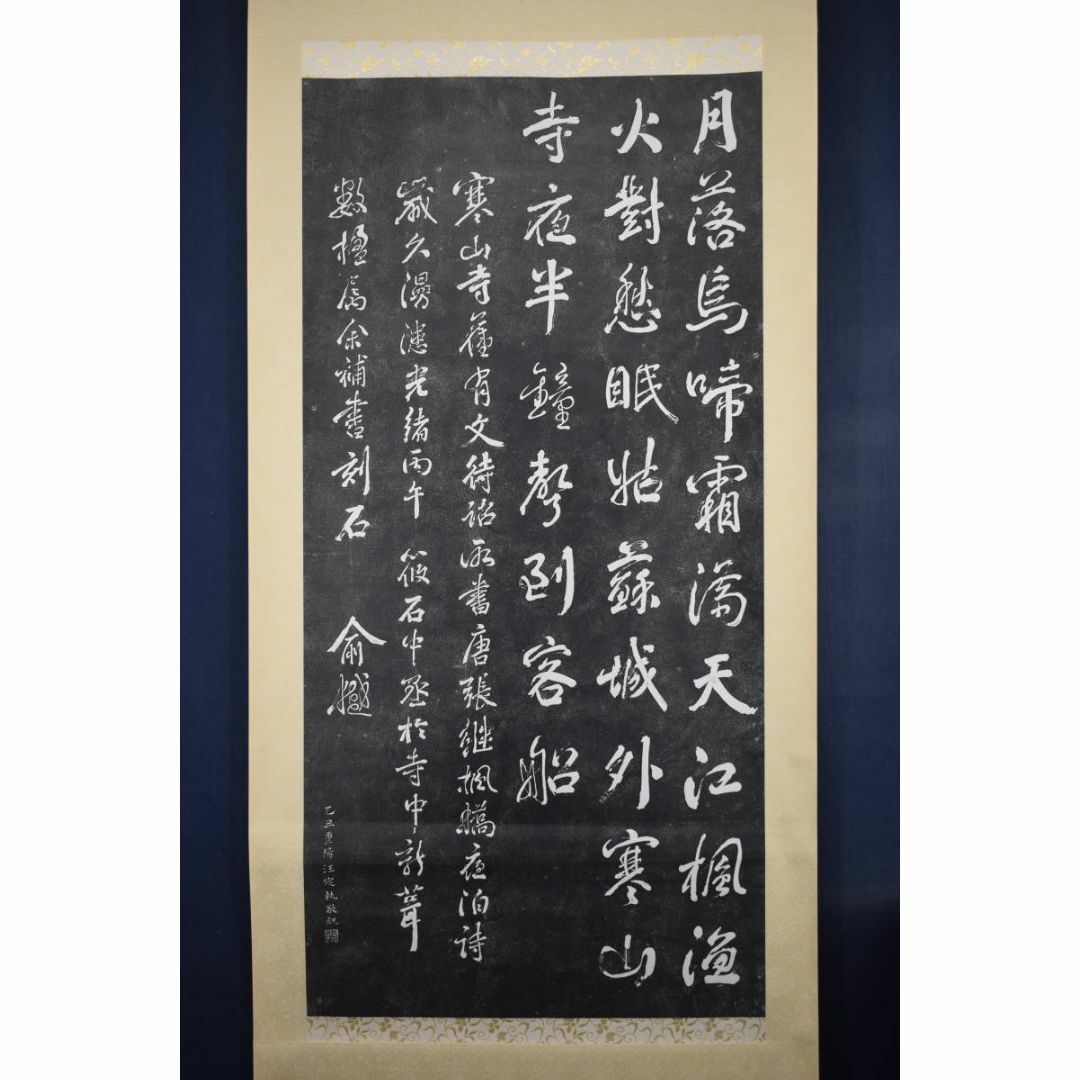 複製/寒山寺楓橋夜泊詩/拓本/掛軸☆宝船☆Z-394の通販 by 掛軸✩宝船