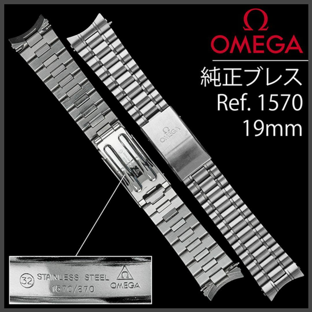 OMEGA - (807.5) 純正美品 ☆ オメガ ブレス 19mm ☆ Ref.1570 の通販