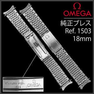OMEGA - (836) 純正美品 ☆ オメガ ブレス 18mm ☆ Ref.1503の通販 by