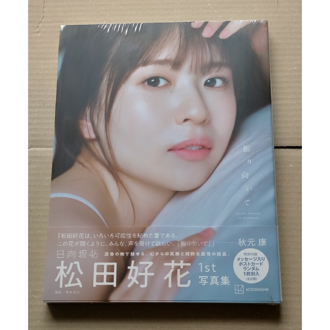 日向坂46 - 日向坂46 松田好花 1st写真集 振り向いて 特典なしの通販