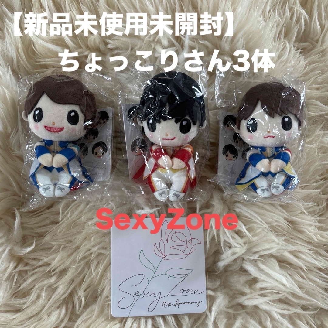 SexyZone ちょっこりさん3つセット