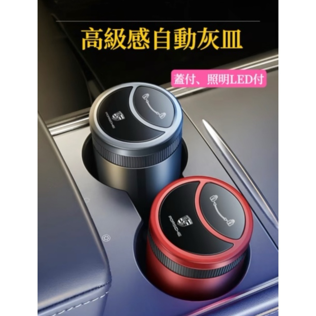 PORSCHE 車載灰皿 車用灰皿 自動開閉 LED付 車載灰皿 金属ロゴ 灰皿の