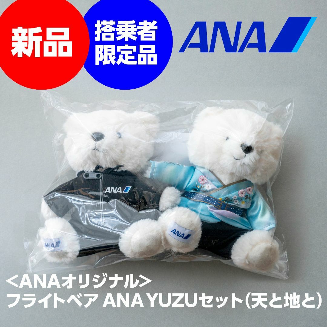 新品未開封 羽生結弦 ANA YUZU フライトベア ぬいぐるみ 天と地と4種