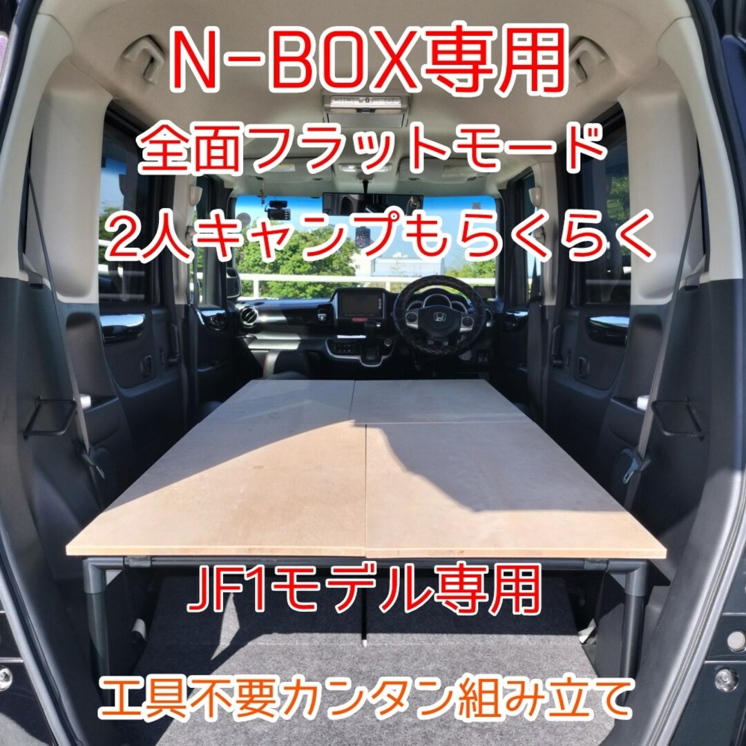 N-BOX 専用 JF1モデル 車中泊 ベットキット ハンドメイドの通販 by