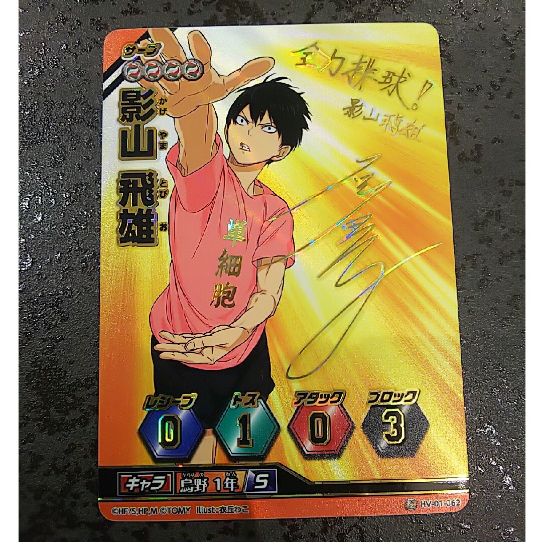 ハイキュー!! バボカ 影山飛雄 石川界人さんサインカードの通販 by