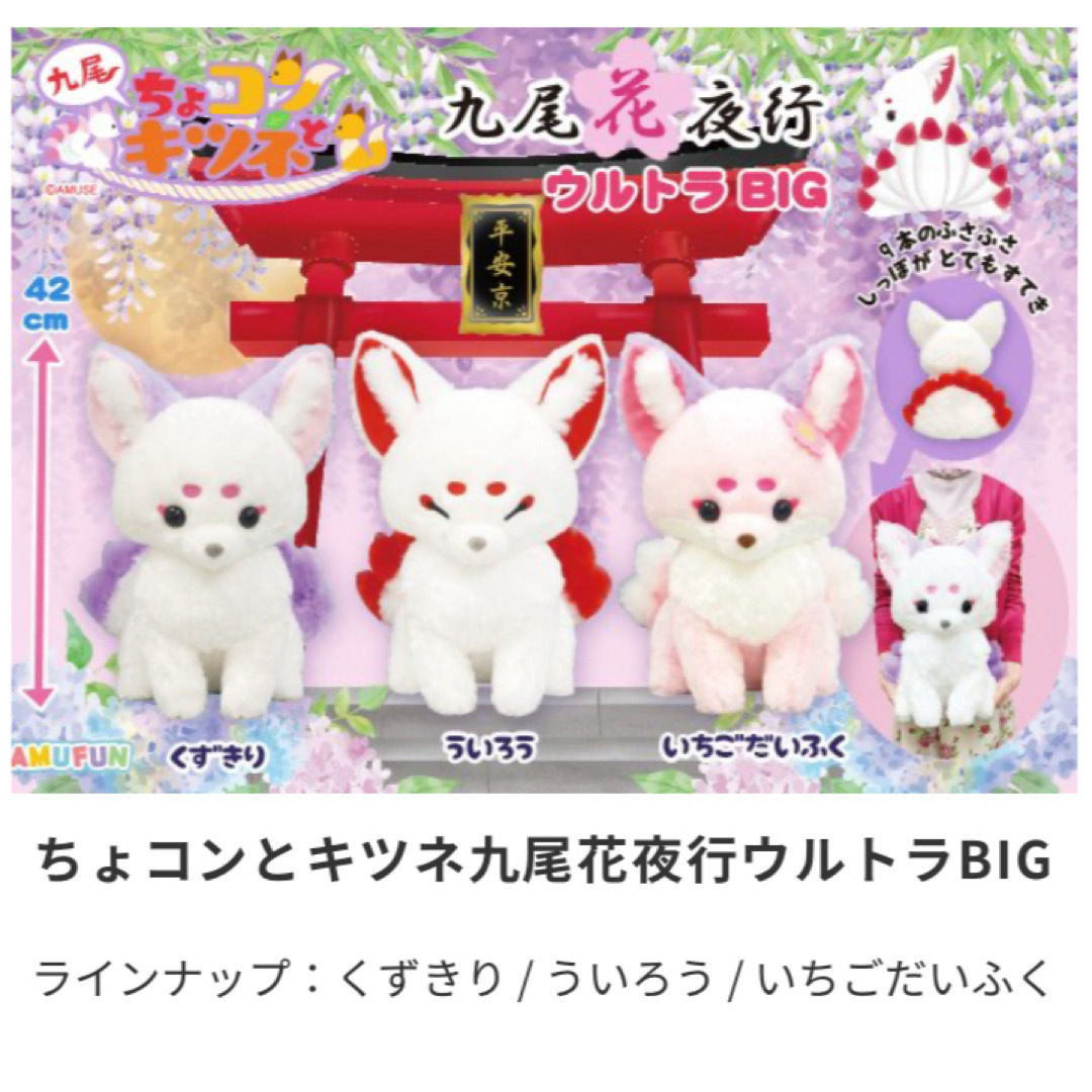 ちょコンとキツネ 九尾花夜行 ウルトラBIG 3種コンプリートセットの