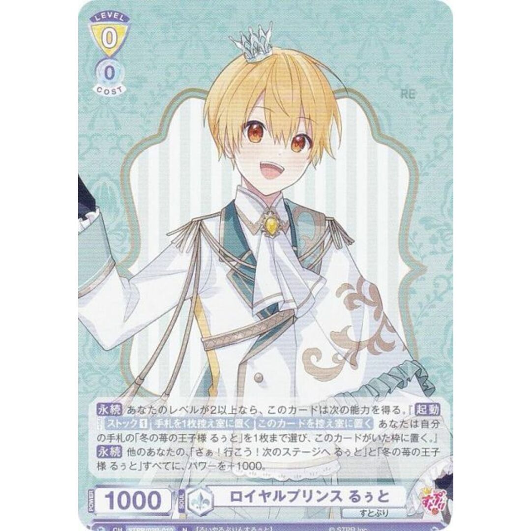 ヴァイスシュヴァルツブラウ STPR/02B-010 ロイヤルプリンス るぅと (N