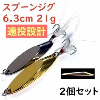 ジグ スプーン ルアー 6.3cm 21g 2個 セットの通販 by gude's shop｜ラクマ