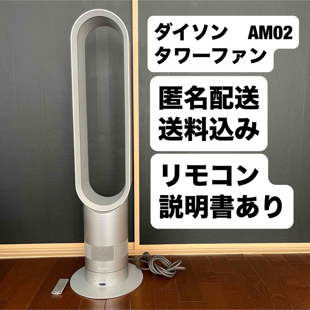 動作良好 ダイソン dyson AM02 純正リモコン付 羽根なし扇風機