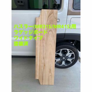 ハスラー旧型 MR31S MR41S ラゲッジボード 塗装済 ワイドタイプの通販