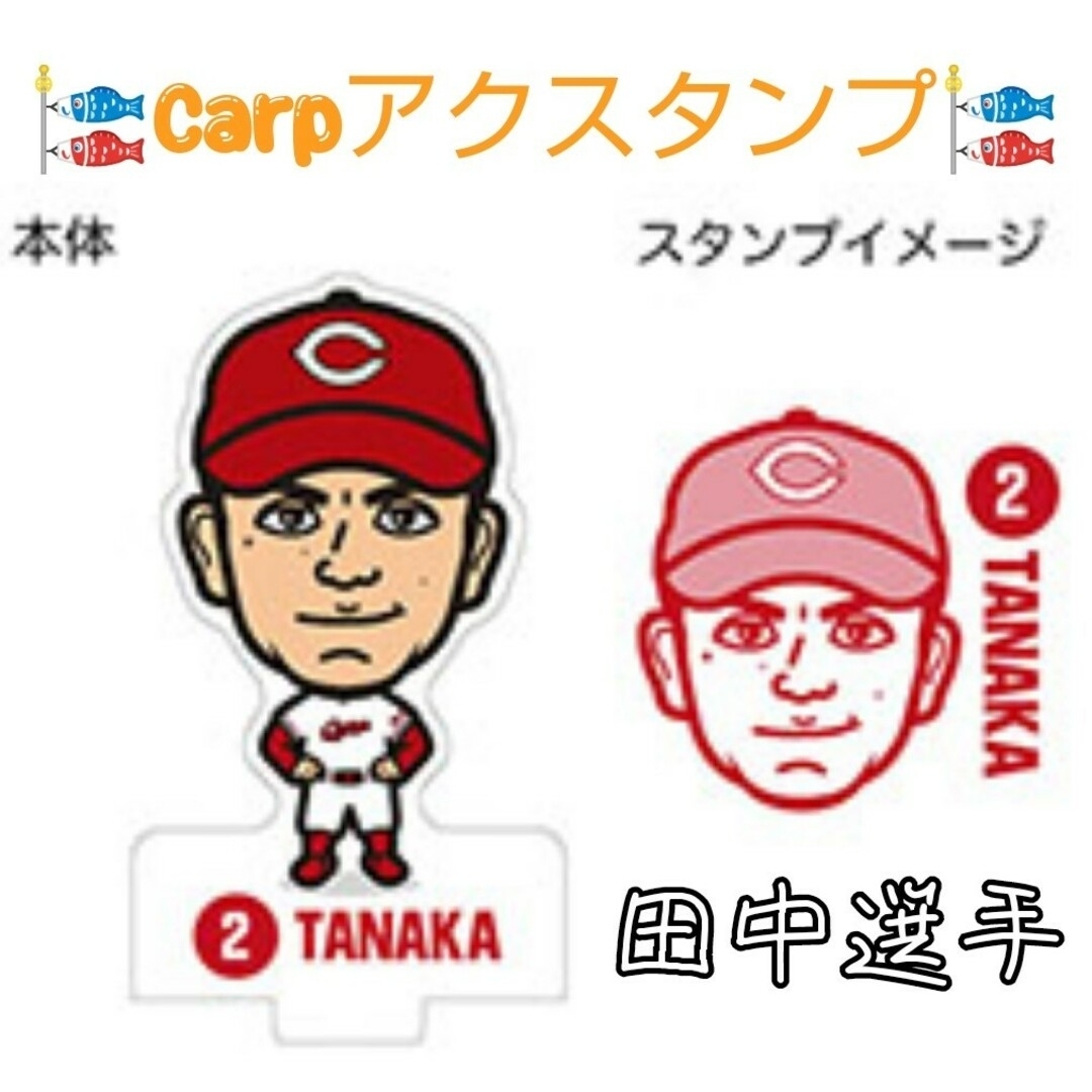 広島東洋カープ - カープアクスタンプ田中広輔選手！完売品！おまけ
