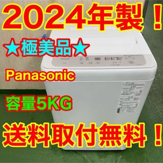 Panasonic - 190 送料設置無料 パナソニック 洗濯機 5㌔ 24年