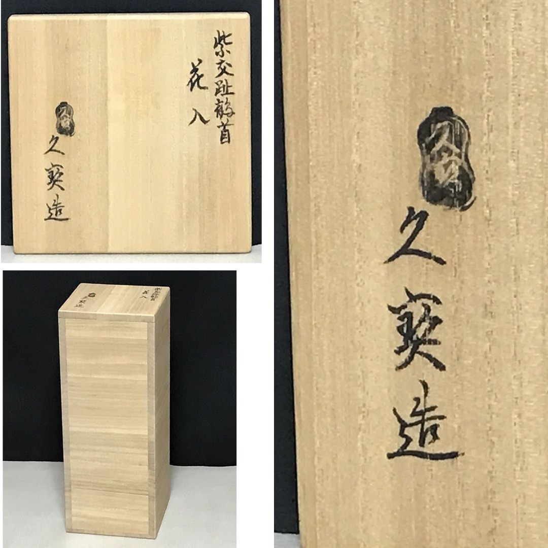 久世久宝 紫交趾 鶴首花入 共箱 花入 茶道具 【k3582】の通販 by